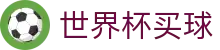 FIFA世界杯买球中国综合数据大厅 · 全天候焦点战役直播